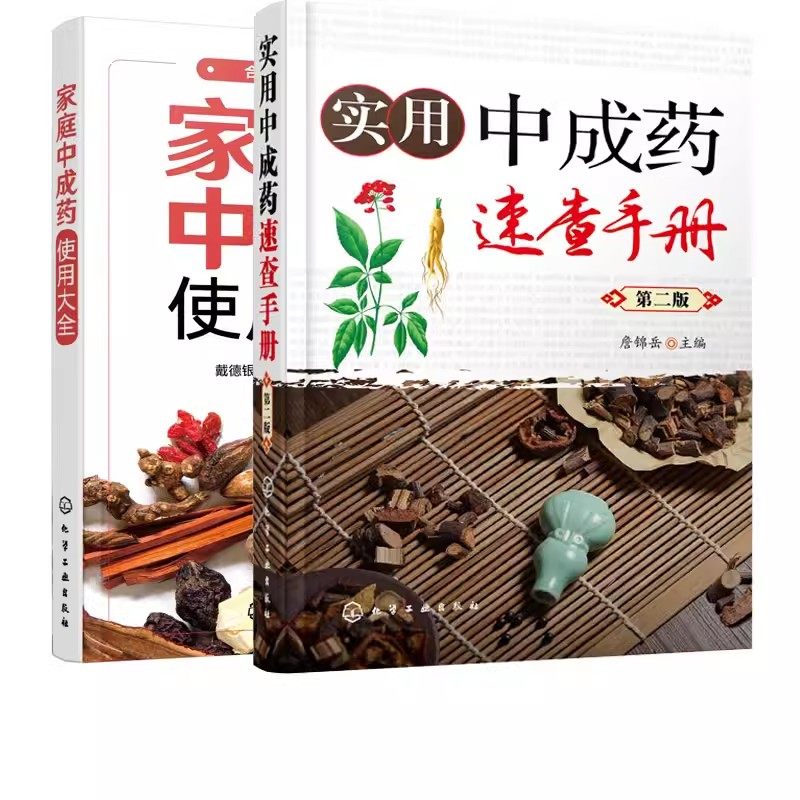 正版家庭中成药使用大全 实用中成药速查手册 第二版 全2册 化学工业出版社 药剂学医药物组成用法主治中药学药典手册