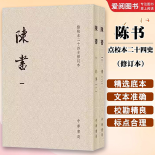 重要典籍 历史书籍 修订本 中华书局 完整传世 撰著 点校本二十四史 姚思廉 唐代官修正史之一 正版 记述南朝陈历史 陈书