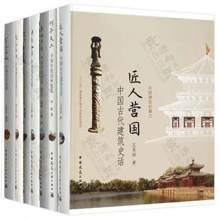 正版中国建筑的魅力 古代建筑史话+民居艺术+传统村落+装饰艺术+中西合璧+园林建筑+当代景观 中国古建筑营造工艺技术 古建筑书籍