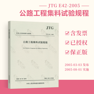 E42 公路工程集料规范 2005 社 公路工程试验检测规范 公路工程集料试验规程 公路交通规范 正版 现行规书籍 人民交通出版 JTG