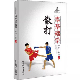 正版零基础学散打 王世英 人民体育出版社 散打教学散打入门武术散打训练 强身健体散打格斗军体拳太极拳中国功夫武术书籍