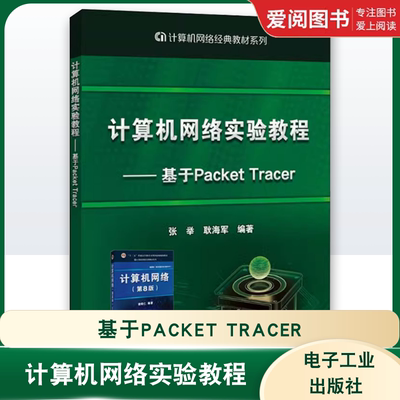 正版计算机网络实验教程 基于Packet Tracer 张举 电子工业出版社 计算机网络经典教材系列 教程教材书籍
