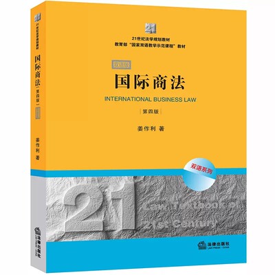 正版国际商法 第四版 双语版 姜作利 法律出版社 21世纪法学规划教材 双语国际商法教科书 国际商法大学本科考研教材