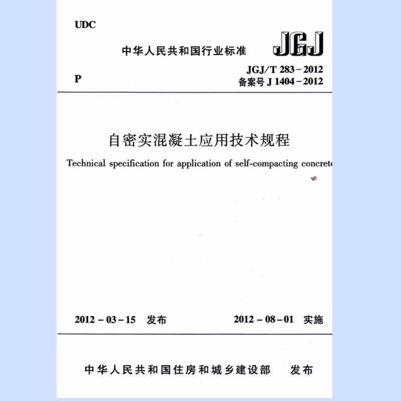正版JGJ/T 283-2012 自密实混凝土应用技术规程规范 中国建筑工业出版社