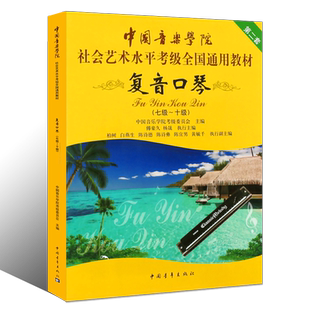 正版复音口琴考级7-10级教材 中国音乐学院社会艺术水平考级全国通用教程 中国青年社 复音口琴考级基础练习曲教材教程曲谱乐谱书