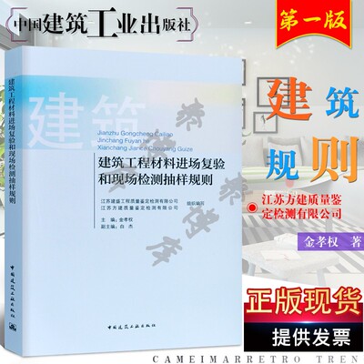 正版建筑工程材料进场复验和现场检测抽样规则 金孝权主编 中国建筑工业出版社 工程技术人员掌握建筑工程材料进场复验抽样规则书