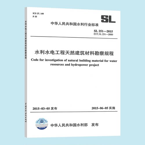 正版水利水电工程天然建筑材料勘察规程 SL 251-2015 替代 SL 251-2000  中国水利水电出版社 行业标准规范书籍