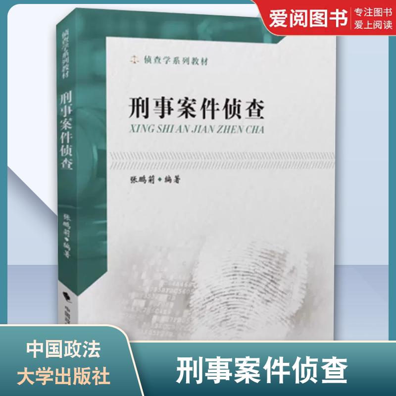 正版侦查学系列教材 刑事案件侦查 中国政法大学出版社 刑事侦查教材 刑事案件侦查破案 刑侦教科书 政法大学法学本科考研教材