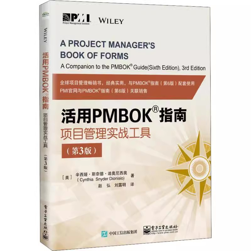 正版活用PMBOK指南 项目管理实战工具 第3版 电子工业出版社 工作分解结构 供方选择标准 教程书籍