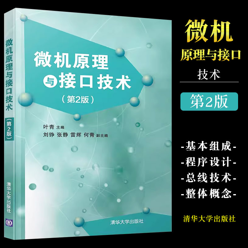 微机原理与接口技术清华大学