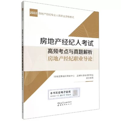 正版房地产经纪人考试高频考点与真题解析 房地产经纪职业导论 中国建筑工业出版社书籍