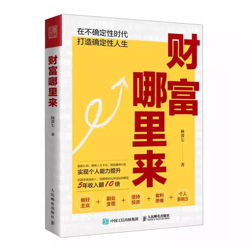 正版财富哪里来林蔷七人民邮电出版社在不确定性时代打造确定性人生一年顶十年职场晋升方法摆脱精神内耗教材书籍