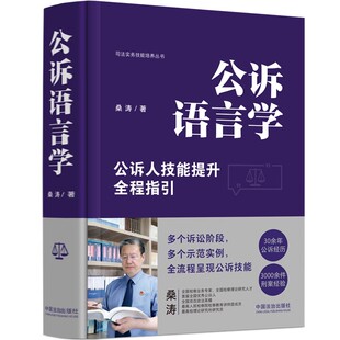 正版公诉语言学 公诉人技能提升全程指引 桑涛 中国法制出版社 司法实务技能培养丛书 公诉技能培训教材书籍