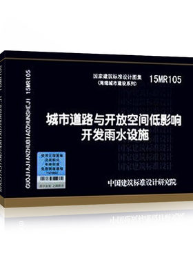 正版15MR105 城市道路与开放空间低影响开发雨水设施 城市道路专业图集 综合项目图集 中国建筑标准设计研究院 组织编制
