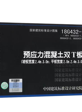 正版18G432-1预应力混凝土双T板 坡板宽度2.4m 3.0m 平板宽度2.0m 2.4m 3.0m 代替06SG432-1 09SG432-2 08SG432-3书籍