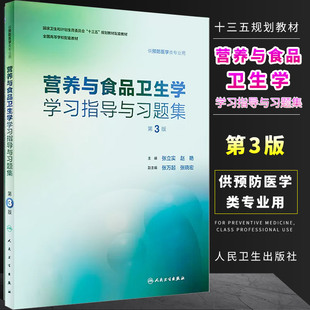 第3版 人民卫生出版 2018年8月配套教材教程书籍 主编 营养与食品卫生学学习指导与习题集 预防医学 张立实 社 正版 赵艳