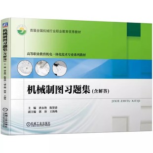 正版机械制图习题集 含解答 电子教案 唐永艳 等 机械工业出版社 精编练习题 带立体图的答案 机械行业职业教育书籍