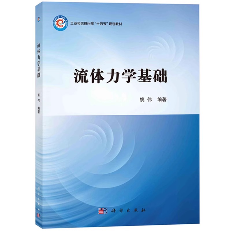 正版流体力学基础 姚伟 科学出版社 复旦大学航空航天系环境科学与工程系大气与海洋科学系流体力学讲义教材书籍