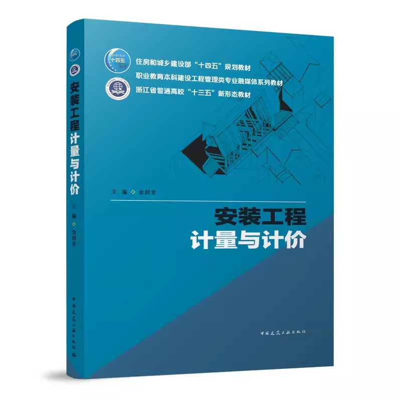 正版安装工程计量与计价 金剑青 中国建筑工业出版社 职业教育本科建设工程管理类专业融媒体系列浙江省普通高校十三五新形态教材