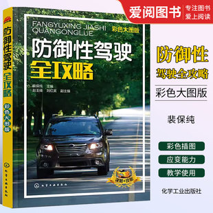 化学工业出版 社 汽车驾驶技巧书籍 汽车驾驶培训学校教学驾考培训参考用书 防御性驾驶全攻略 彩色大图版 正版 裴保纯