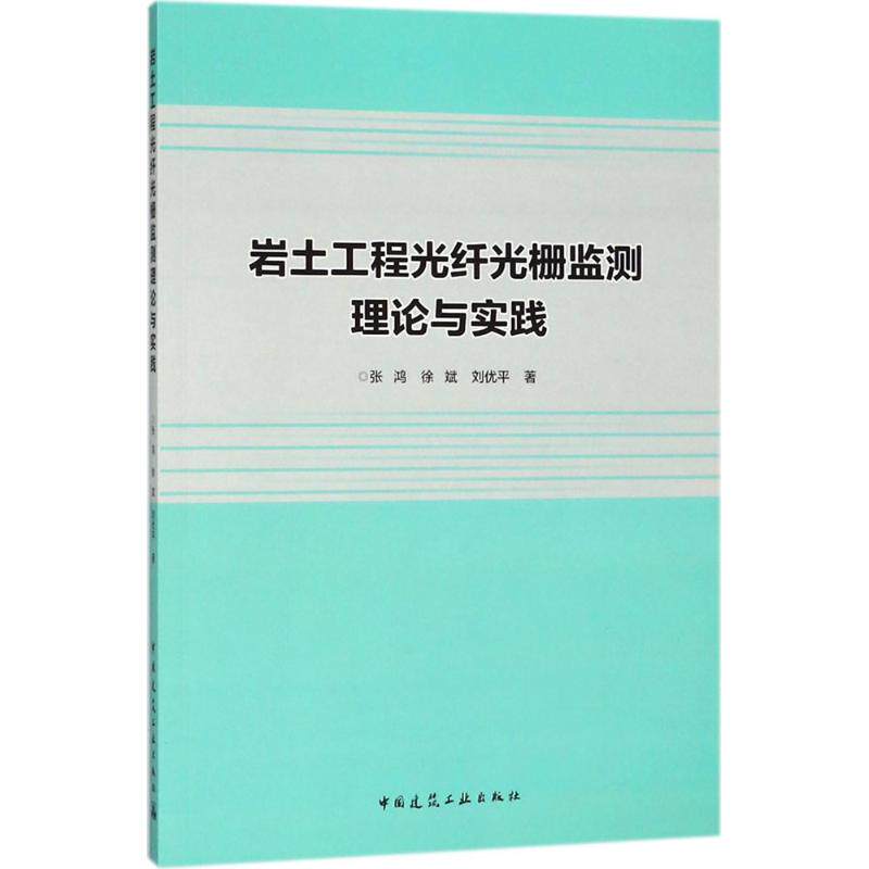 正版 岩土工程光纤光栅监测理论与实践 张鸿 等 著 中国建筑工业出版社 书籍怎么样,好用不?