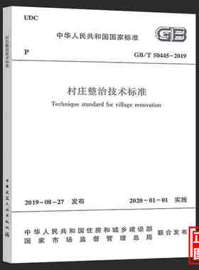 正版2020年新标准 GB/T 50445-2019 村庄整治技术标准 代替GB 50445-2008 村庄整治技术规范 中国建筑工业出版社