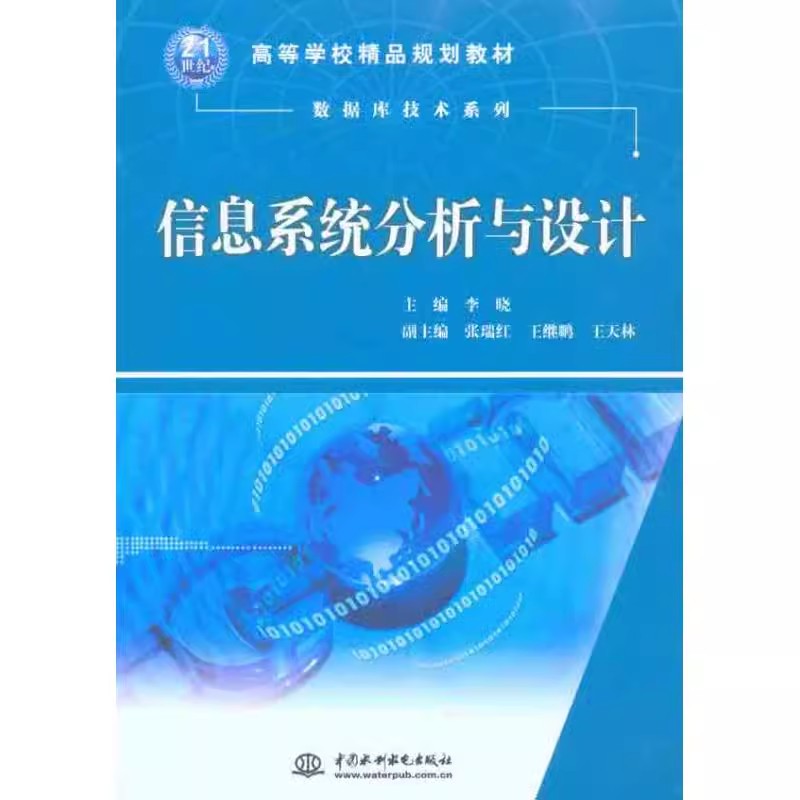正版信息系统分析与设计 李晓 中国水利水电出版社 信息系统导论 教程教材书籍