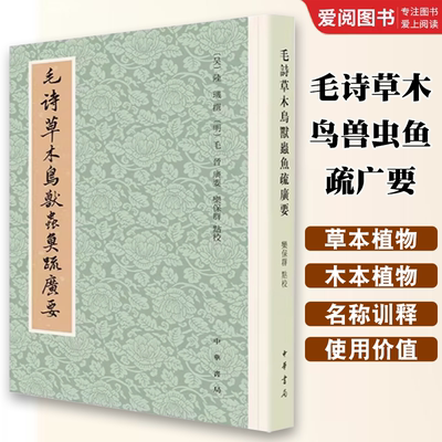 正版毛诗草木鸟兽虫鱼疏广要 陆玑撰 中华书局出版社