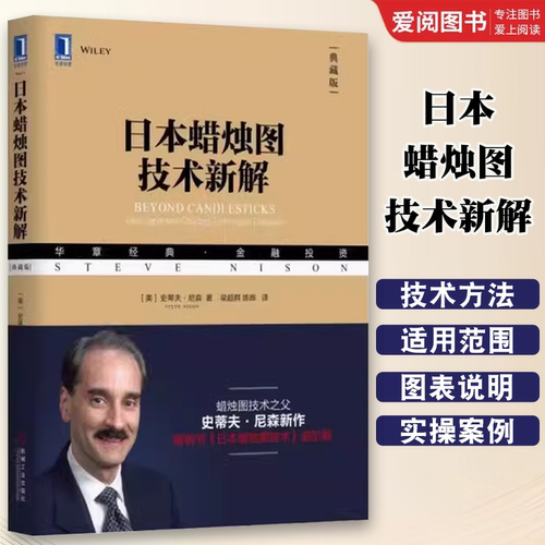 正版日本蜡烛图技术新解 机械工业出版社 美 史蒂夫 尼森Steve Nison梁超群 陈辉译 管理金融投资书籍