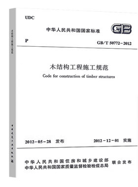正版GB/T 50772-2012 木结构工程施工规范 中国建筑工业出版社 2021年注册一二级结构工程师专业考试新增规范