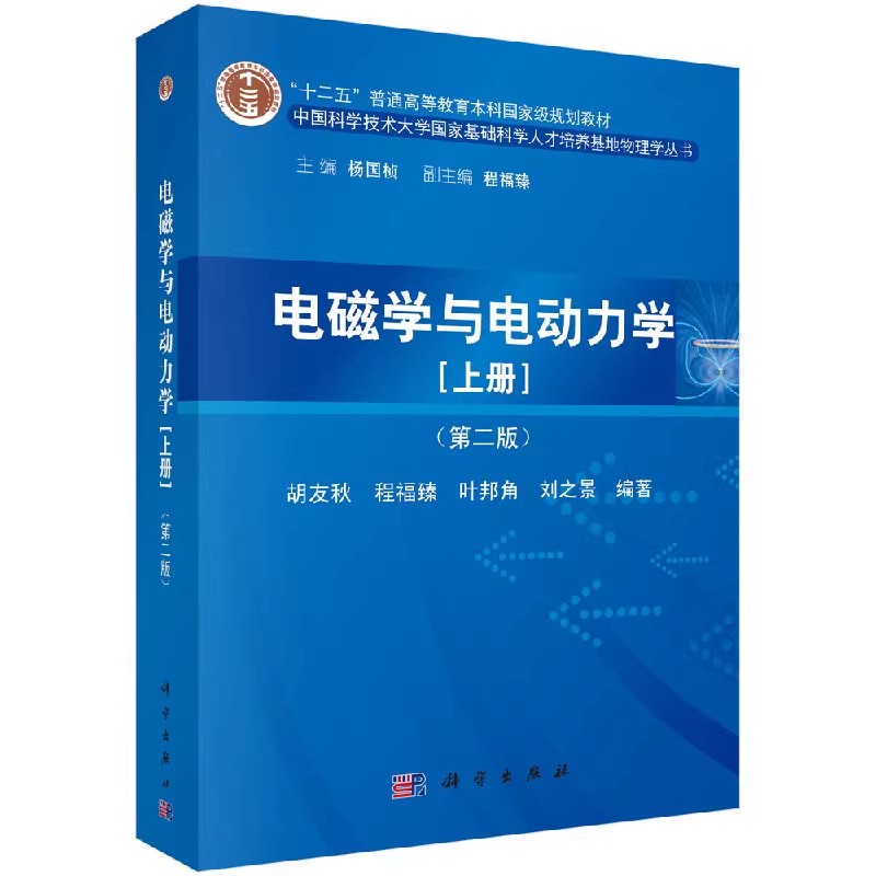 正版电磁学与电动力学 上下册 第二版 胡友秋 科学出版社 中国科学技术大学国家基础科学人才培养基地物理学丛书籍