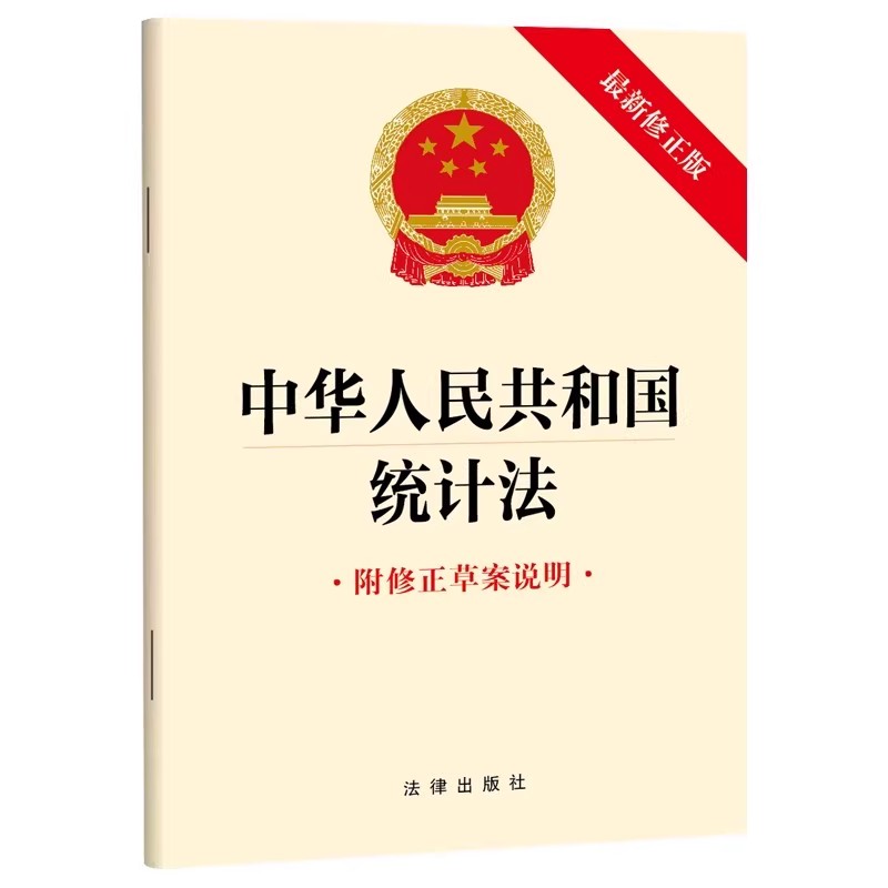 正版中华人民共和国统计法 法律出版社 单行本 法条全文 各级政府统计机构及有关部门适读书籍