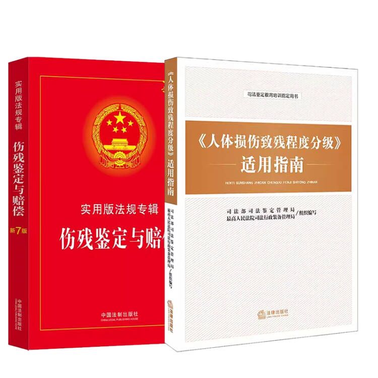 正版全套2册人体损伤致残程度分级适用指南伤残鉴定与赔偿实用版法规专辑新7版人体损伤程度鉴定标准人体损伤司法鉴定教育书