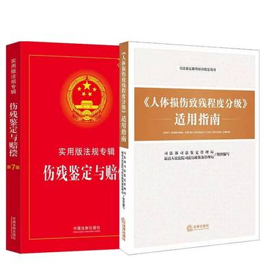 正版全套2册 人体损伤致残程度分级适用指南 伤残鉴定与赔偿 实用版法规专辑新7版 人体损伤程度鉴定标准人体损伤司法鉴定教育书