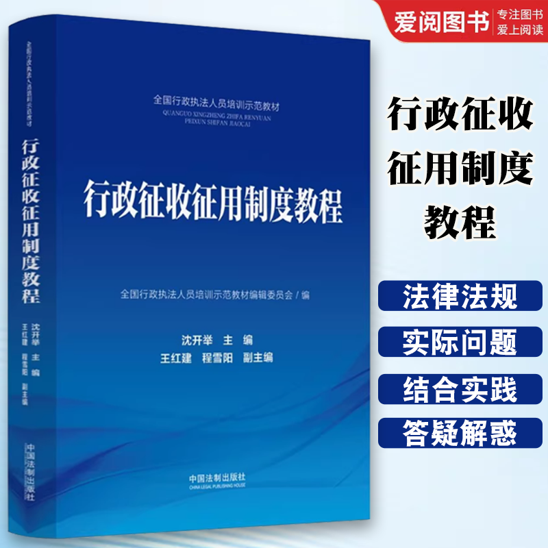 正版行政征收征用制度教程 沈开举 中国法制出版社 全国行政执法人员培训示范教材书籍