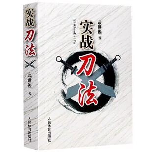 正版实战刀法 武世俊 人民体育出版社 体校武术教师教学书 运动健身器械书格斗技巧教程武术秘籍
