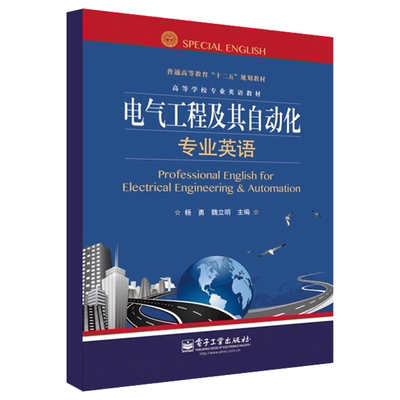 正版电气工程及其自动化专业英语 杨勇 电子工业出版社 科技英语翻译方法与技巧 教程书籍