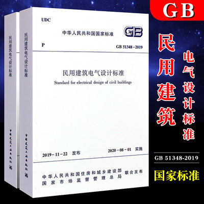 正版民用建筑电气设计标准