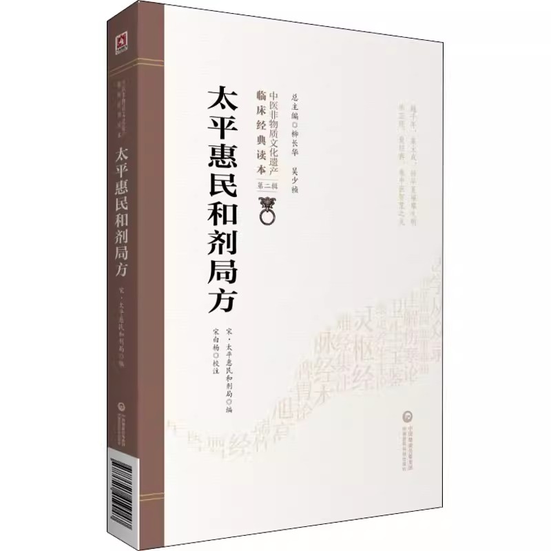 正版太平惠民和剂局方 原北宋太医局熟药所的成药配方本 柳长华 吴少祯 主编 中国医药科技出版社 宋代太医局编医学书籍