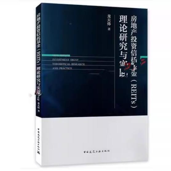 正版房地产投资信托基金REITs理论研究与实践 龙天炜 中国建筑工业出版社 房地产投资信托基金概述 公司治理理论 教程教材书籍