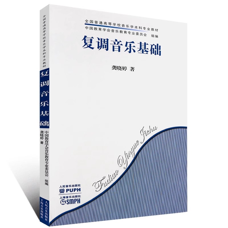 正版复调音乐基础 龚晓婷 人民音乐出版社 对位法基本原则及二声部 三声部写作的多种技术训练与分析教学教材书籍
