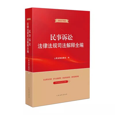 正版民事诉讼法律法规司法解释全编 人民法院出版社 起诉受理管辖回避审判组织证据调解保全执行公益诉讼仲裁公正教材教程书籍