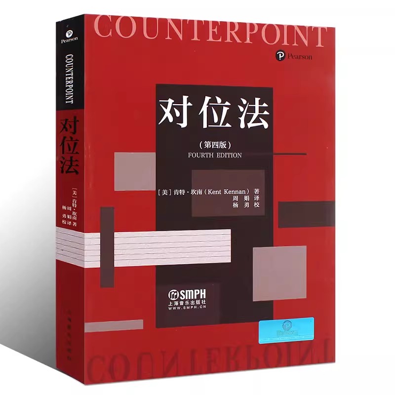 正版正版对位法 第四版 周娟译 上海音乐出版社 自学入门音乐谱曲创作技法教材教程书籍