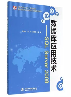 正版数据库应用技术 SQL SERVER 2008 中国水利水电出版社 国家示范骨干高职院校重点建设专业优质核心课程系列教材书籍