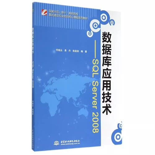 正版数据库应用技术 SQL SERVER 2008 中国水利水电出版社 国家示范骨干高职院校重点建设专业优质核心课程系列教材书籍