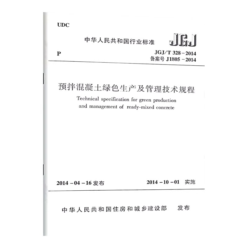 正版JGJ/T328-2014预拌混凝土绿色生产及管理技术规程 中国建筑工业出版社 建筑行业标准规范参考资料书籍
