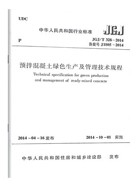 正版JGJ/T328-2014预拌混凝土绿色生产及管理技术规程 中国建筑工业出版社 建筑行业标准规范参考资料书籍