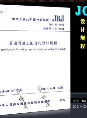 正版JGJ 55-2011普通混凝土配合比设计规程 实施日期 2011年12月1日 中国建筑工业社 备案号J64-2011混凝土配合比设计现行规范书籍