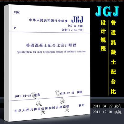 正版JGJ 55-2011普通混凝土配合比设计规程 实施日期 2011年12月1日 中国建筑工业社 备案号J64-2011混凝土配合比设计现行规范书籍