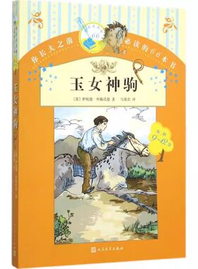 正版玉女神驹 第二辑 伊妮德拜格诺德 人民文学出版社 你长大之前推荐阅读的66本书